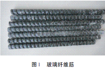 玻璃纤维筋材料的基本力学性能